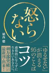 怒らないコツ ゆるせない が消える９５のことばの通販 植西聰 紙の本 Honto本の通販ストア
