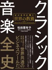 クラシック音楽全史の通販 松田 亜有子 紙の本 Honto本の通販ストア