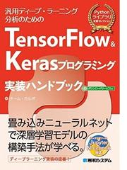 ｔｅｎｓｏｒｆｌｏｗ ｋｅｒａｓプログラミング実装ハンドブック 汎用ディープ ラーニング分析のためのの通販 チーム カルポ 紙の本 Honto本の通販ストア