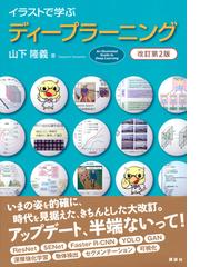 イラストで学ぶディープラーニング 改訂第２版の通販 山下隆義 紙の本 Honto本の通販ストア