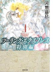 ツーリング エクスプレス特別編 ４ の電子書籍 Honto電子書籍ストア