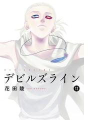 みんなのレビュー デビルズライン 12 花田陵 著 ファンタジー Honto電子書籍ストア みんなのレビュー デビルズライン 12 花田陵 著 ファンタジー Honto電子書籍ストア