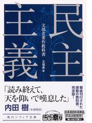 民主主義 文部省著作教科書の通販/文部省 角川ソフィア文庫 - 紙の本 