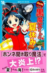 ６年１組黒魔女さんが通る ０６ 黒魔女さんの夏休みの通販 石崎洋司 藤田香 講談社青い鳥文庫 紙の本 Honto本の通販ストア