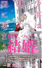 少年は神の国に棲まう イラスト付 電子限定ss付 の電子書籍 Honto電子書籍ストア