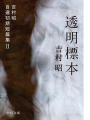 透明標本の通販/吉村昭 中公文庫 - 紙の本：honto本の通販ストア