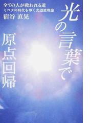 宿谷 直晃の書籍一覧 - honto