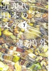 森鴎外の電子書籍一覧 Honto