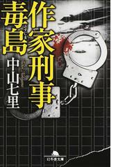 鳥居の向こうは 知らない世界でした １ 癒しの薬園と仙人の師匠の通販 友麻碧 幻冬舎文庫 紙の本 Honto本の通販ストア