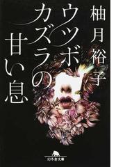 ひとりが好きなあなたへ 1の通販 銀色 夏生 幻冬舎文庫 紙の本 Honto本の通販ストア ひとりが好きなあなたへ 1の通販 銀色 夏生 幻冬舎文庫 紙の本 Honto本の通販ストア