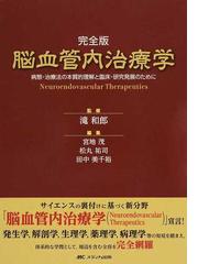 脳血管内治療学 完全版 病態・治療法の本質的理解と臨床・研究発展の