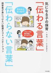 気になる子の保育 伝わる言葉 伝わらない言葉 保育者が身につけたい配慮とコミュニケーションの通販 守巧 にしかわたく 紙の本 Honto本の通販ストア