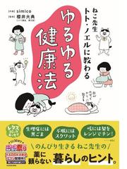 ねこ先生トト ノエルに教わるゆるゆる健康法 ｍｆ ｃｏｍｉｃ ｅｓｓａｙ の通販 Simico 櫻井大典 コミック Honto本の通販ストア