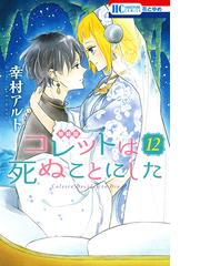 コレットは死ぬことにした 12巻 マンガ コツメくん日記 小冊子付き特装版の通販 幸村アルト 花とゆめコミックス コミック Honto本の通販ストア