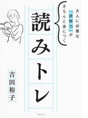 みんなのレビュー 大人に必要な 読解力 がきちんと身につく読みトレ 吉田 裕子 紙の本 Honto本の通販ストア