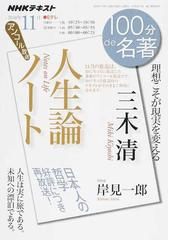 三木清 人生論ノート 理想こそが現実を変える アンコール放送の通販 岸見 一郎 日本放送協会 紙の本 Honto本の通販ストア