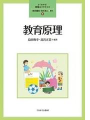 教育原理の通販/島田 和幸/高宮 正貴 - 紙の本：honto本の通販ストア