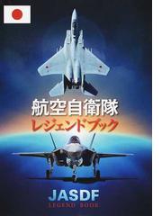 航空自衛隊レジェンドブックの通販 - 紙の本：honto本の通販ストア