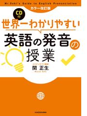 世界一わかりやすい英語の発音の授業 カラー改訂版の通販 関正生 紙の本 Honto本の通販ストア