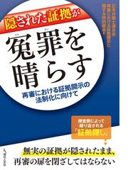 隠された証拠が冤罪を晴らす 再審における証拠開示の法制化に向けての通販 日本弁護士連合会再審における証拠開示に関する特別部会 紙の本 Honto本の通販ストア