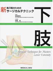 新執刀医のためのサージカルテクニック下肢の通販/徳橋 泰明/齋藤 修