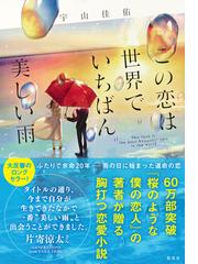 この恋は世界でいちばん美しい雨の通販 宇山 佳佑 小説 Honto本の通販ストア