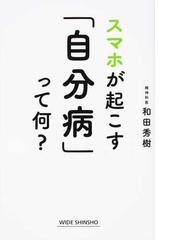 スマホが起こす 自分病 って何 の通販 和田 秀樹 ワイド新書 紙の本 Honto本の通販ストア
