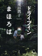 ドライブインまほろばの通販 遠田潤子 小説 Honto本の通販ストア