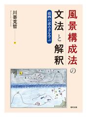 風景構成法の文法と解釈 描画の読み方を学ぶの通販 川嵜 克哲 紙の本 Honto本の通販ストア