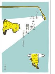 穂村 弘の電子書籍一覧 - honto
