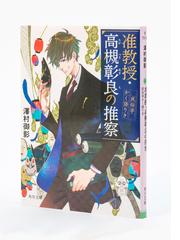 准教授・高槻彰良の推察 １ 民俗学かく語りきの通販/澤村御影 角川文庫