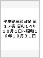 平生 釟三郎の書籍一覧 - honto