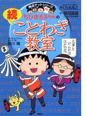 みんなのレビュー 満点ゲットシリーズ ちびまる子ちゃんの続ことわざ教室 キャラクター原作 さくらももこ 集英社児童書 社会 くらし Honto電子書籍ストア