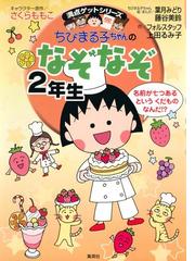 満点ゲットシリーズ ちびまる子ちゃんのなぞなぞ２年生の電子書籍