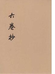 道教経典の形成と仏教の通販/神塚 淑子 - 紙の本：honto本の通販ストア