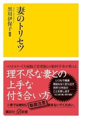 妻のトリセツの通販 黒川伊保子 講談社 A新書 紙の本 Honto本の通販ストア