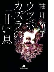 鳥居の向こうは 知らない世界でした 5 私たちの はてしない物語の電子書籍 Honto電子書籍ストア