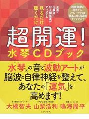 いのち」の讃歌 菊芋で糖尿病の合併症から救われた！！の通販/中山 大