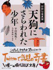 天狗にさらわれた少年 抄訳仙境異聞 （角川ソフィア文庫 怪BOOKS）