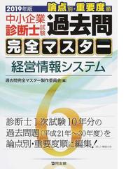 中小企業診断士試験論点別・重要度順過去問完全マスター ２０１９年版