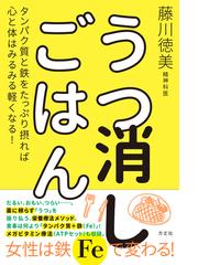 うつ消しごはん タンパク質と鉄をたっぷり摂れば心と体はみるみる軽くなる の通販 藤川徳美 紙の本 Honto本の通販ストア