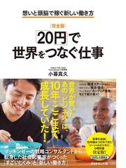 完全版 円 で世界をつなぐ仕事 想いと頭脳で稼ぐ新しい働き方の電子書籍 Honto電子書籍ストア