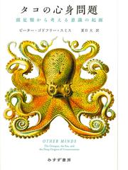 エントロピーとエコロジー再考 生態系の循環回路 対談の通販/柴谷 篤弘