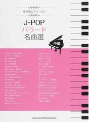 ｊ ｐｏｐバラード名曲選 中級の通販 紙の本 Honto本の通販ストア