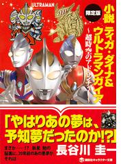 小説 ティガ ダイナ ウルトラマンガイア 超時空のアドベンチャー 限定版の通販 長谷川 圭一 円谷プロダクション 講談社キャラクター文庫 紙の本 Honto本の通販ストア