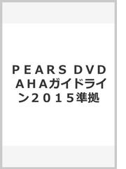 ＰＥＡＲＳ ＤＶＤ ＡＨＡガイドライン２０１５準拠の通販