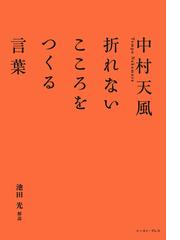 中村天風折れないこころをつくる言葉の通販 中村 天風 池田 光 紙の本 Honto本の通販ストア