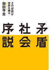 矛盾社会序説 その「自由」が世界を縛るの通販/御田寺 圭 - 小説