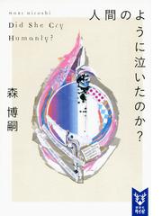 探偵の鑑定 ２の通販 松岡圭祐 講談社文庫 紙の本 Honto本の通販ストア