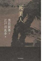 黒岩 涙香の書籍一覧 - honto